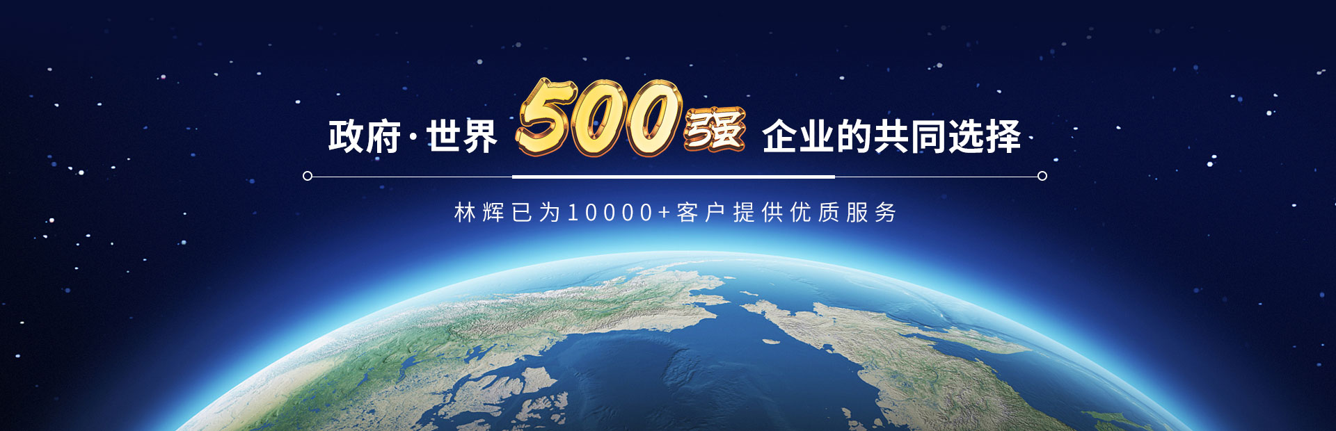 林輝-政府*世界500強企業的共同選擇 林輝-政府*世界500強企業的共同選擇